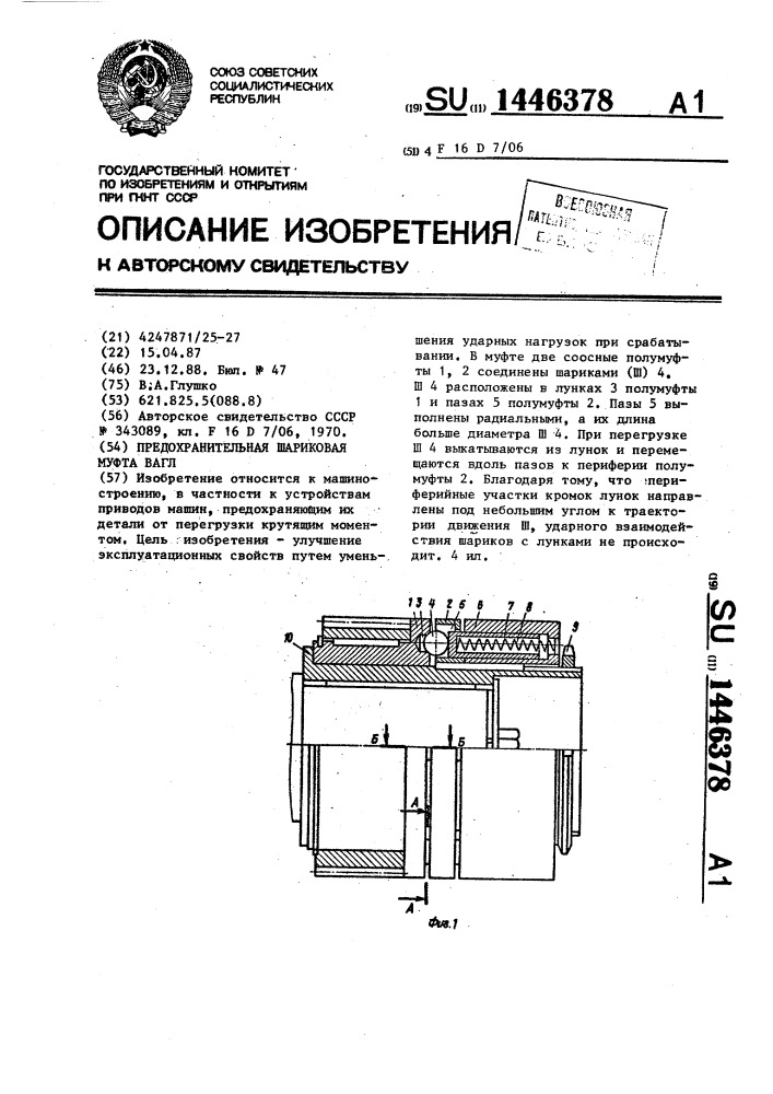 Предохранительная шариковая муфта вагл (патент 1446378)