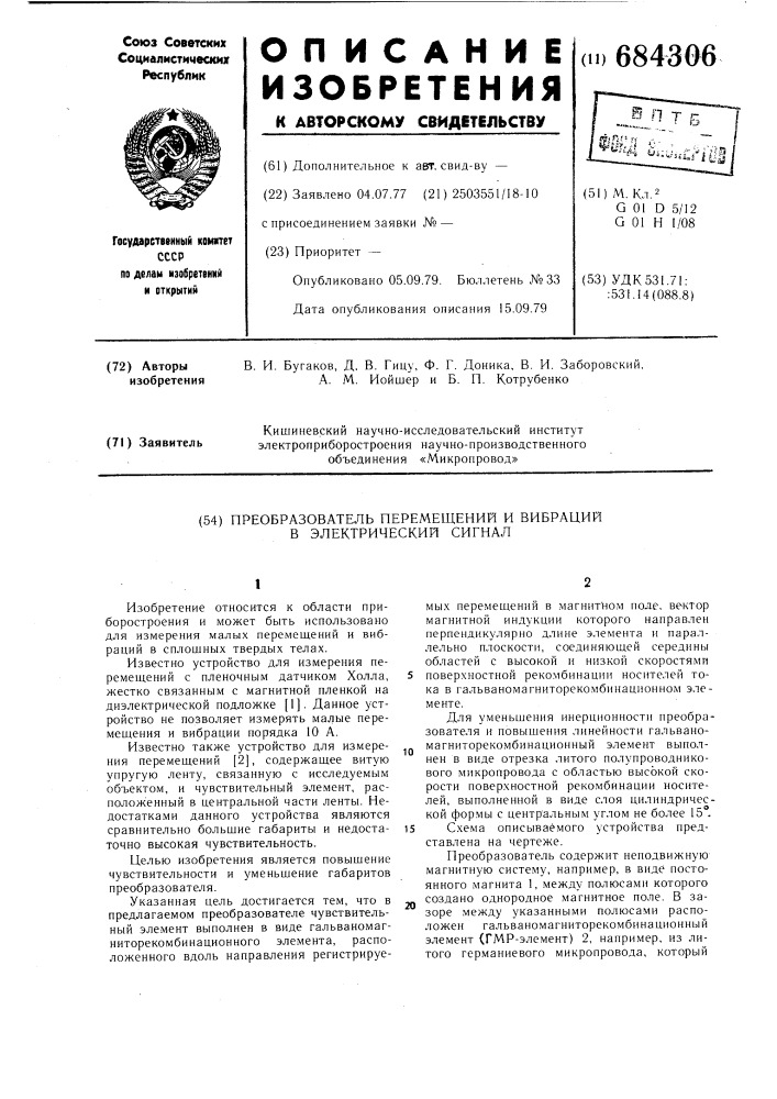"преобразователь перемещений и вибраций в электрический сигнал (патент 684306)