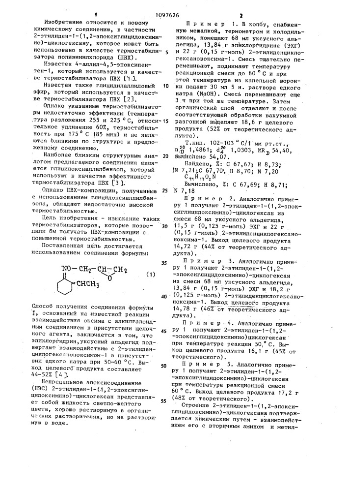 2-этилиден-1-(1,2-эпоксиглицидоксимино)-циклогексан в качестве термостабилизатора поливинилхлорида (патент 1097626)