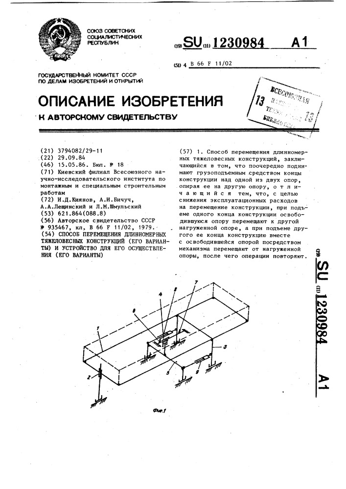 Способ перемещения длинномерных тяжеловесных конструкций /его варианты/ и устройство для его осуществления /его варианты/ (патент 1230984)