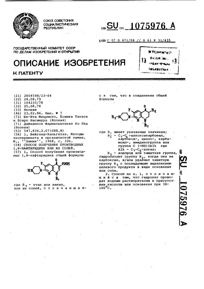 Способ получения производных 1,8-нафтиридина или их солей (патент 1075976)