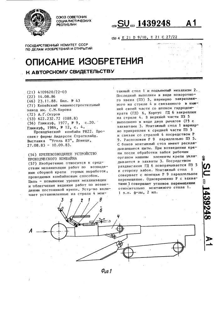 Крепевозводящее устройство проходческого комбайна (патент 1439248)