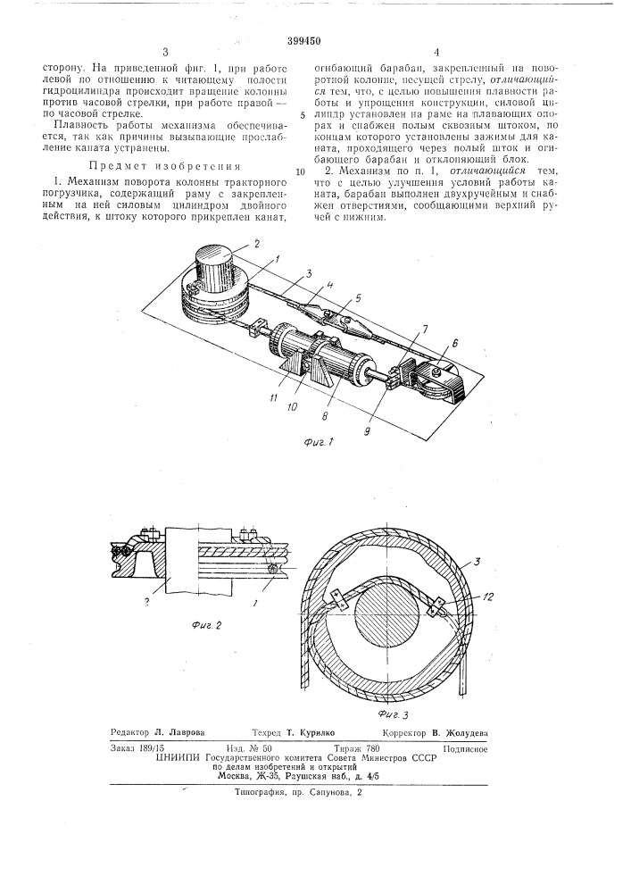 Механизм поворота колонны тракторного погрузчика (патент 399450)