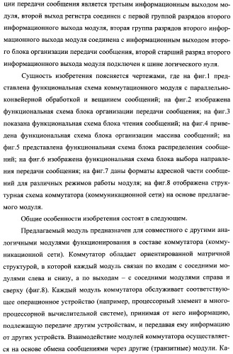 Коммутационный модуль с параллельно-конвейерной обработкой и вещанием сообщений (патент 2360283)