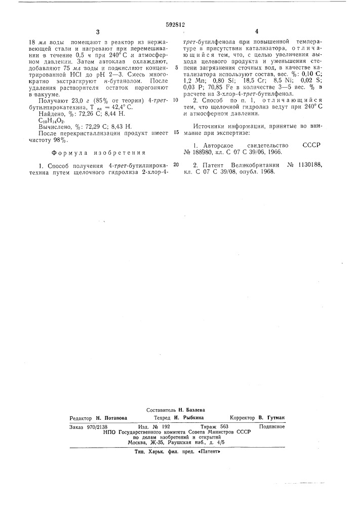 Способ получения 4-третбутилпирокатехина (патент 592812)