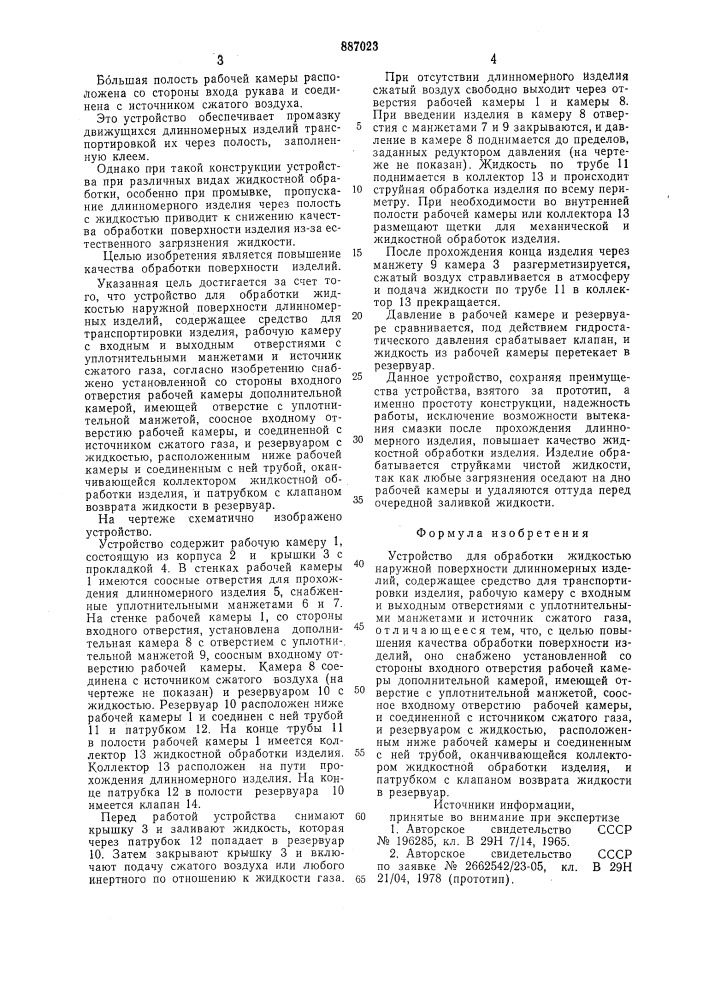 Устройство для обработки жидкостью наружной поверхности длинномерных изделий (патент 887023)