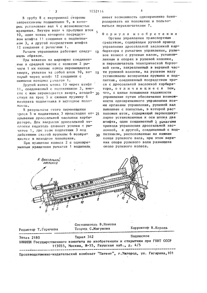 Органы управления транспортным средством (патент 1652114)