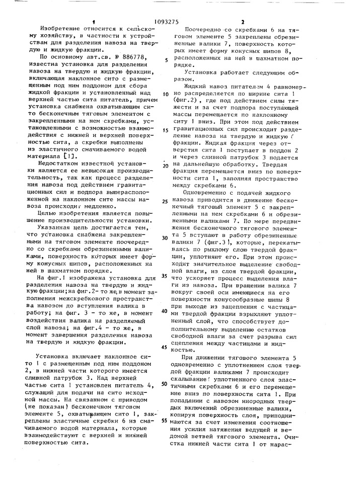 Установка для разделения навоза на твердую и жидкую фракции (патент 1093275)