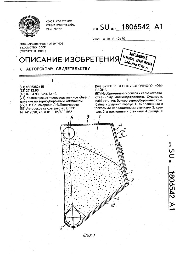 Бункер зерноуборочного комбайна (патент 1806542)