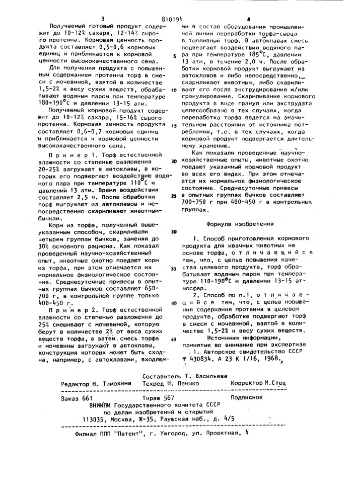 Способ приготовления кормовогопродукта для жвачных животных (патент 810194)