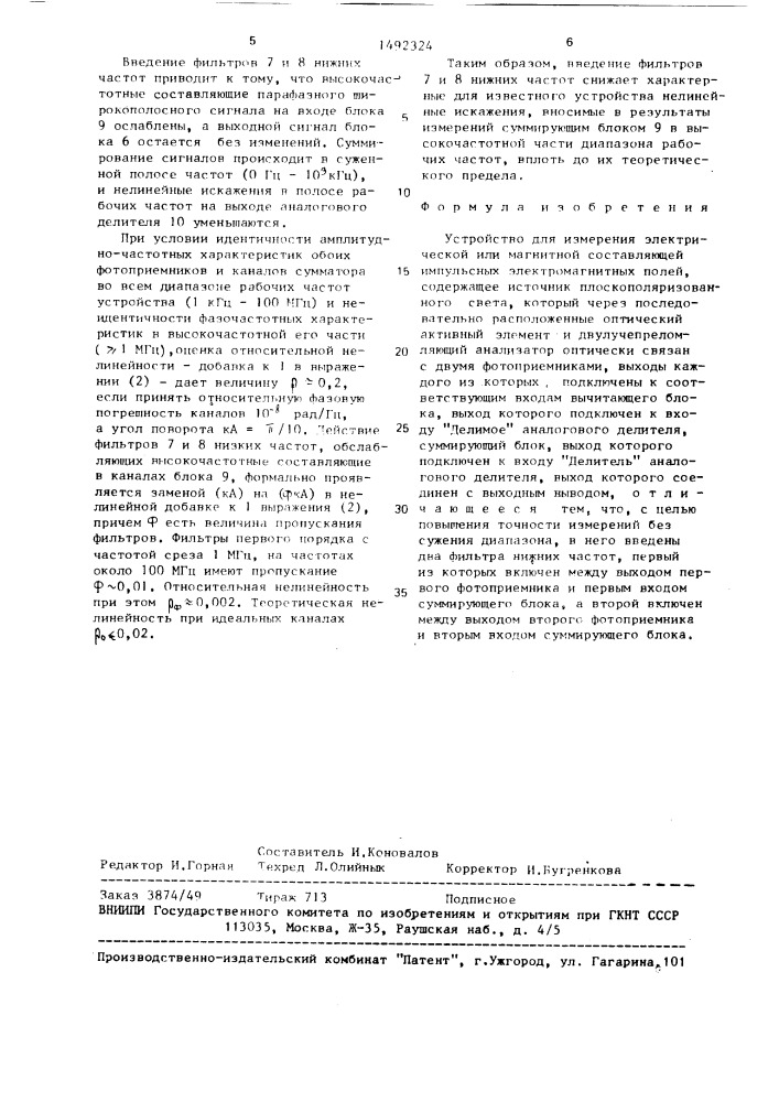 Устройство для измерения электрической или магнитной составляющей импульсных электромагнитных полей (патент 1492324)