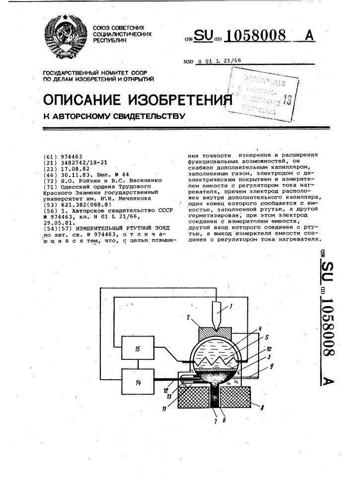 Измерительный ртутный зонд (патент 1058008)