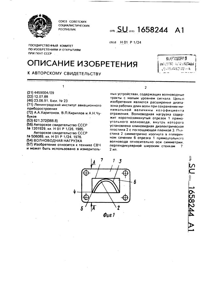 Волноводная нагрузка (патент 1658244)