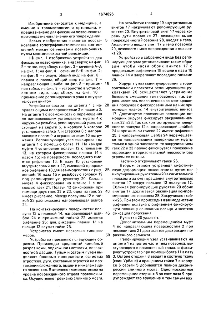 Устройство для фиксации позвоночника (патент 1674826)