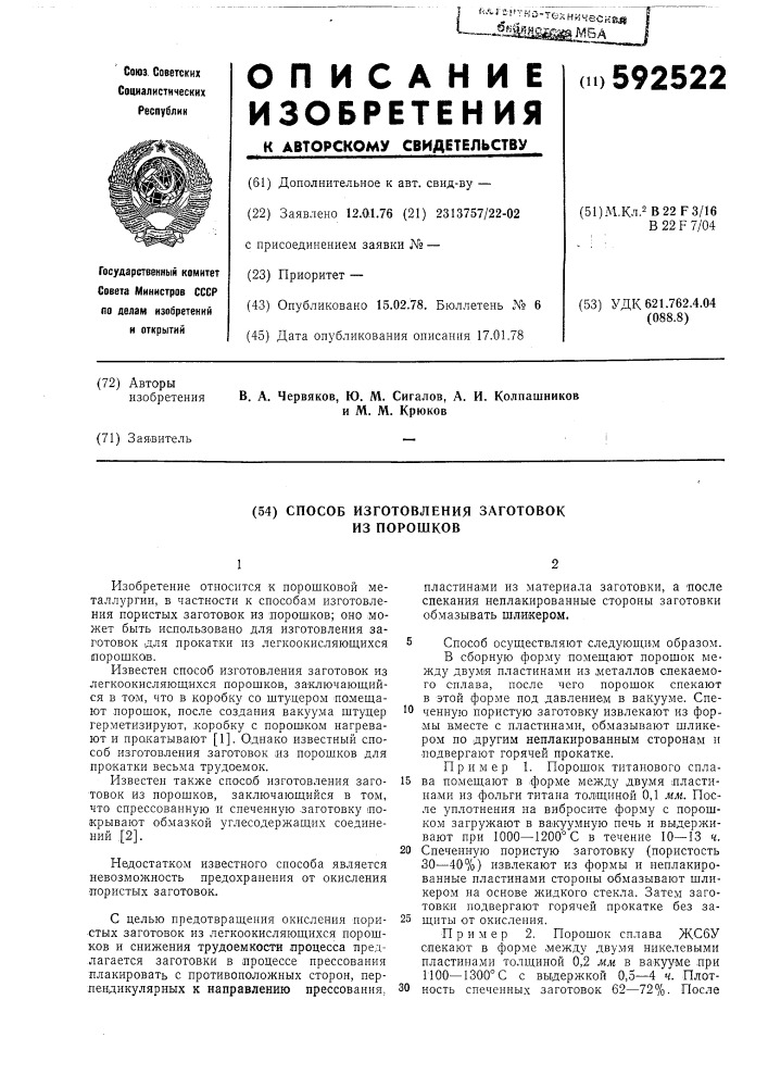 Способ изготовления заготовок из порошков (патент 592522)