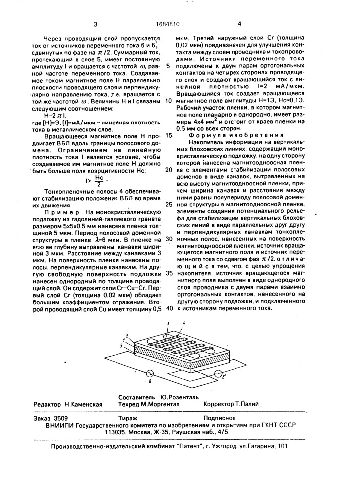 Накопитель информации на вертикальных блоховских линиях (патент 1684810)