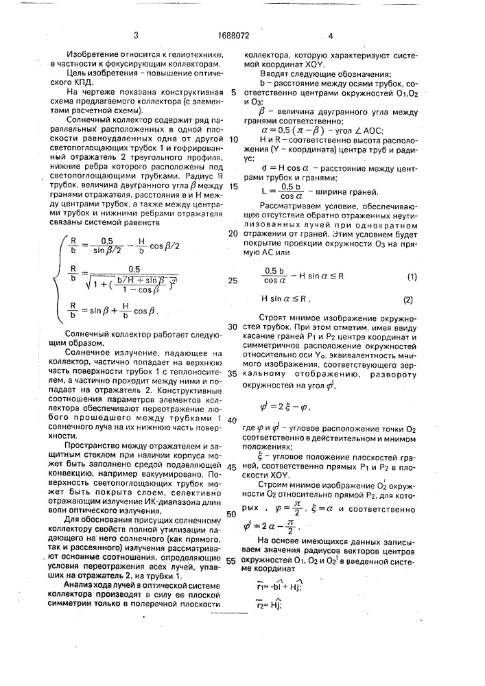 Солнечный коллектор (патент 1688072)