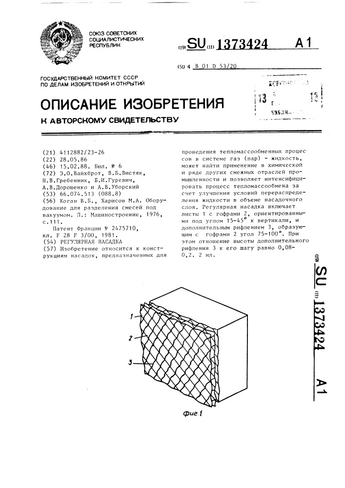 Регулярная насадка (патент 1373424)