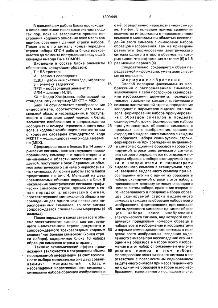 Способ передачи факсимильных изображений с распознаванием символов (патент 1809449)