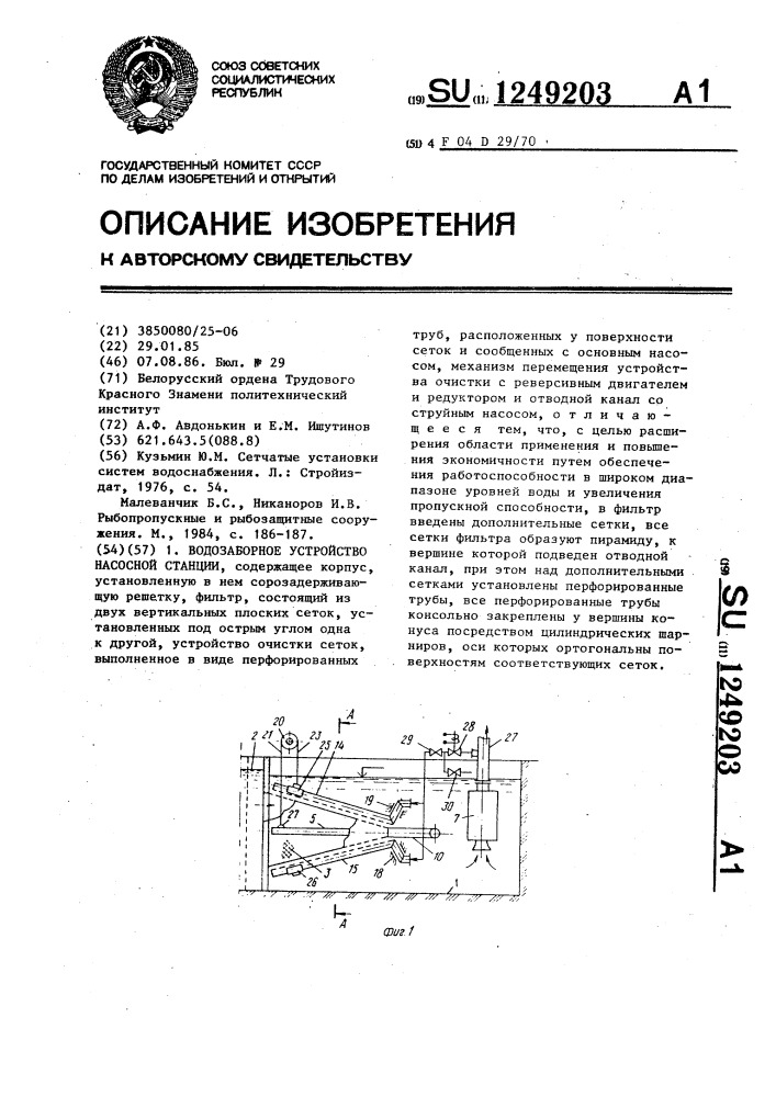 Водозаборное устройство насосной станции (патент 1249203)