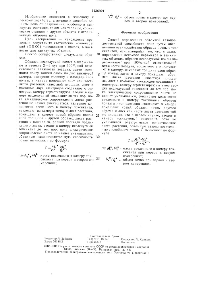 Способ определения объемной газопоглотительной способности почв (патент 1436021)