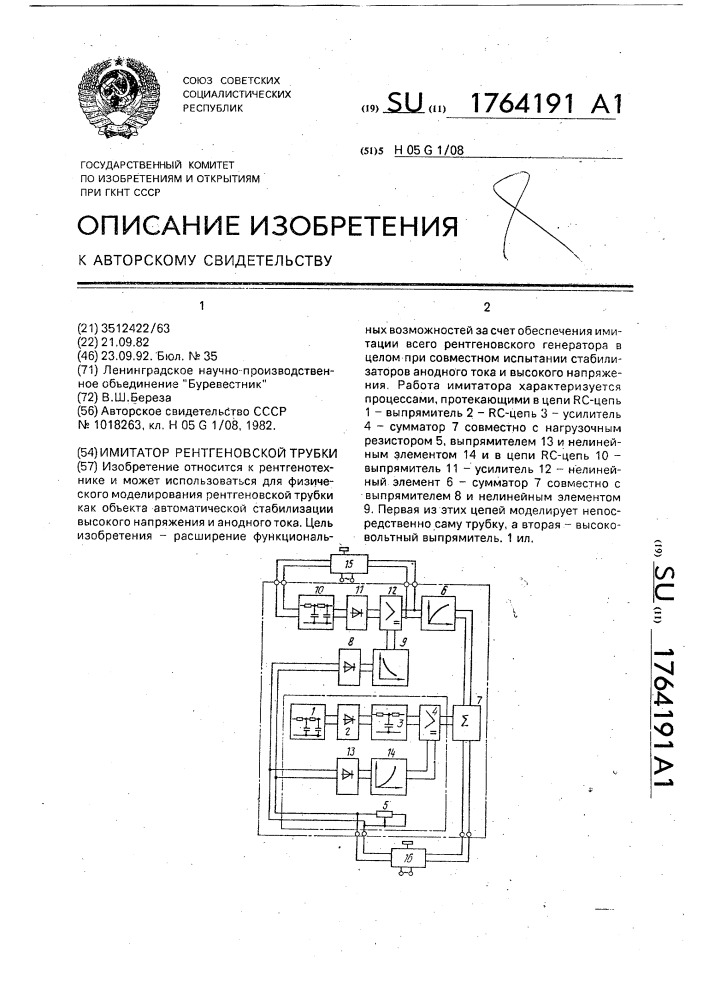 Имитатор рентгеновской трубки (патент 1764191)