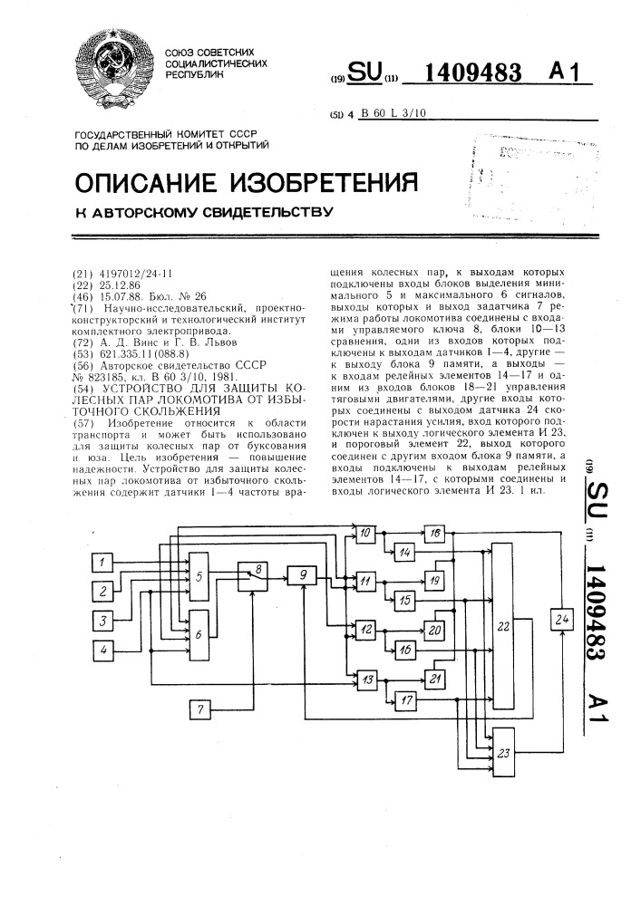 Устройство для защиты колесных пар локомотива от избыточного скольжения (патент 1409483)