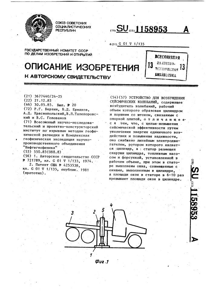 Устройство для возбуждения сейсмических колебаний (патент 1158953)