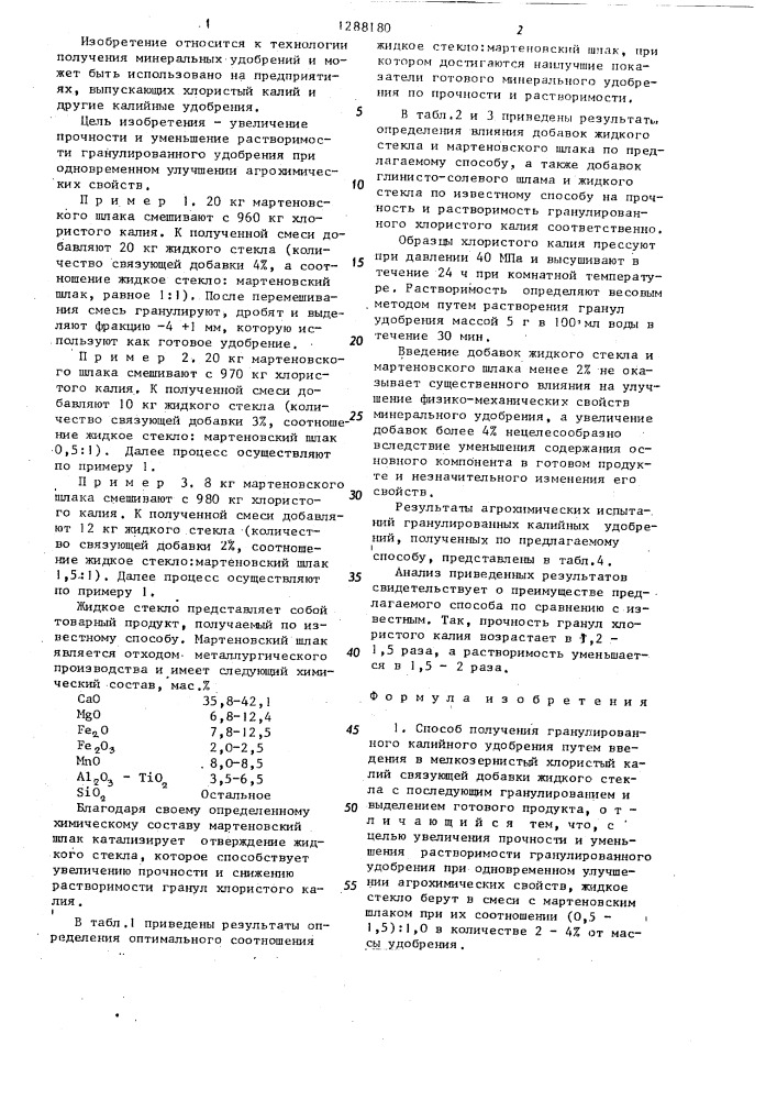 Способ получения гранулированного калийного удобрения (патент 1288180)