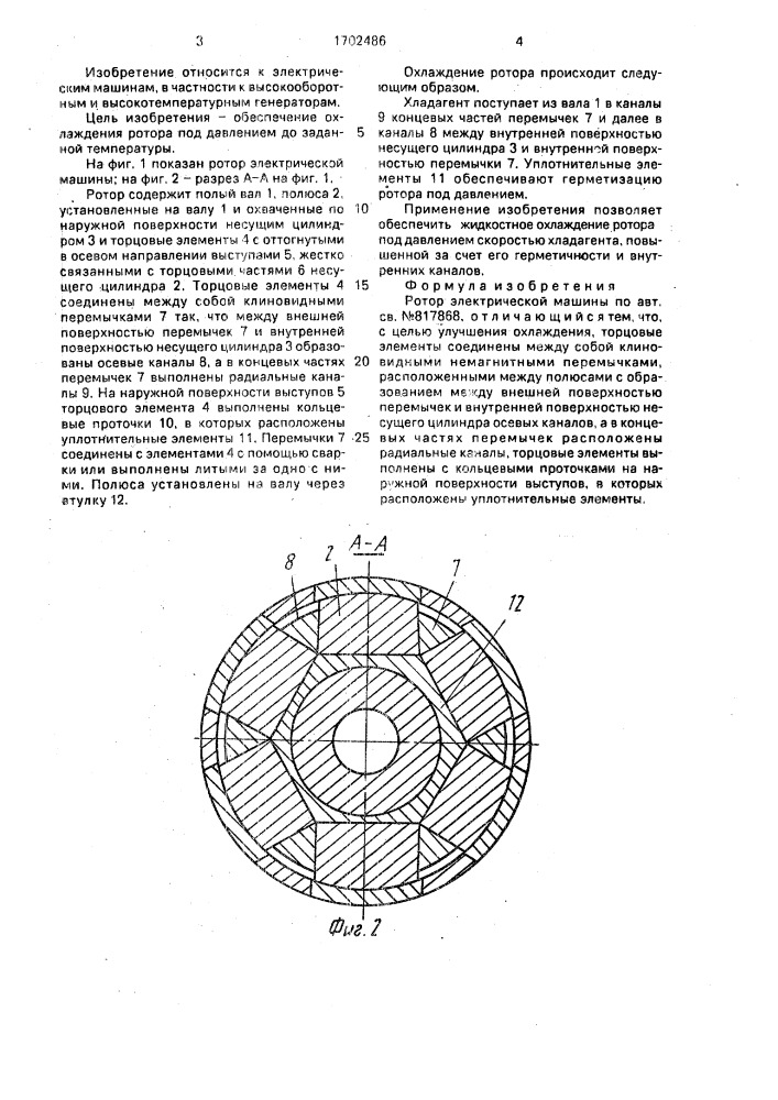 Ротор электрической машины (патент 1702486)