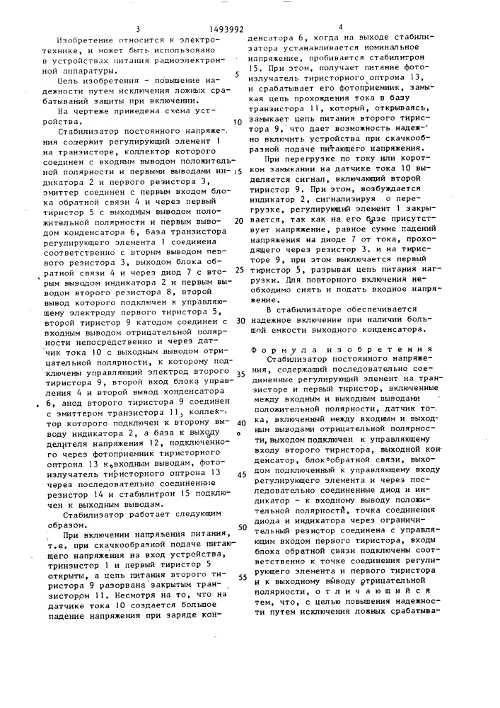 Стабилизатор постоянного напряжения (патент 1493992)