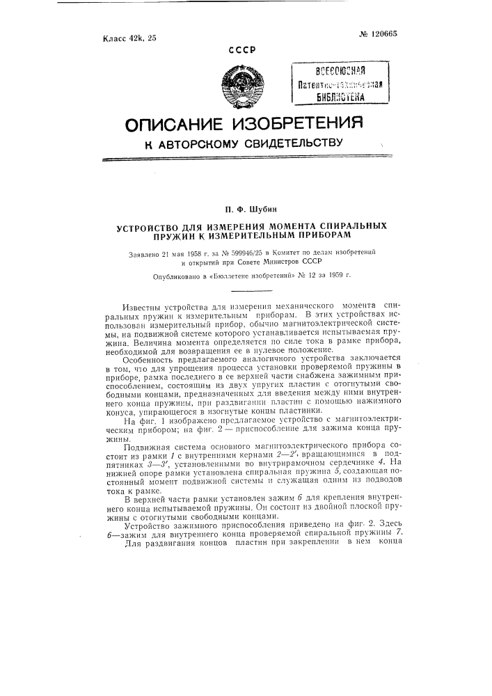 Устройство для измерения момента спиральных пружин к измерительным приборам (патент 120665)