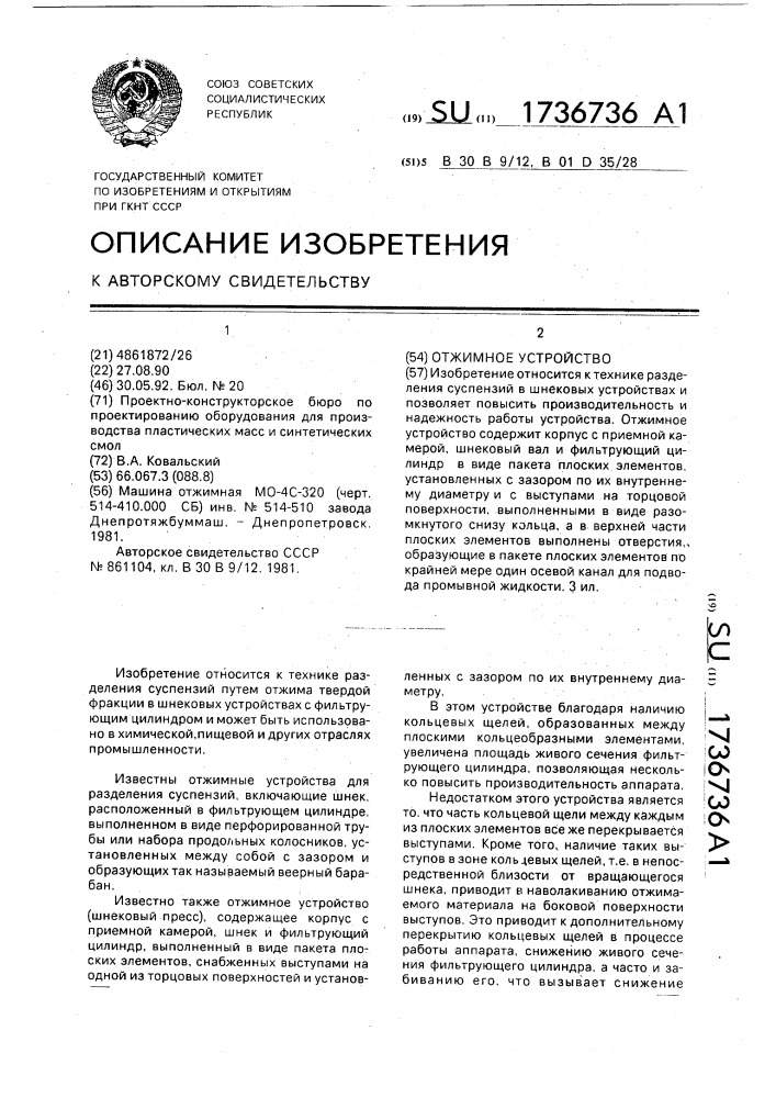 Отжимное устройство (патент 1736736)