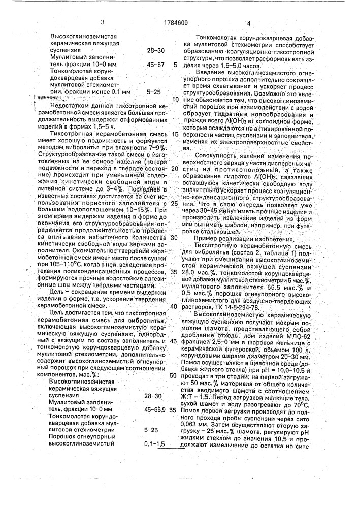 Тиксотропная керамобетонная смесь для вибролитья (патент 1784609)