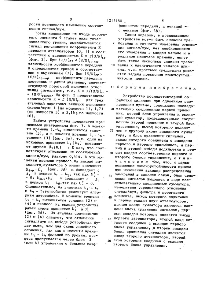 Устройство последетекторной обработки сигналов при сдвоенном разнесенном приеме (патент 1215180)