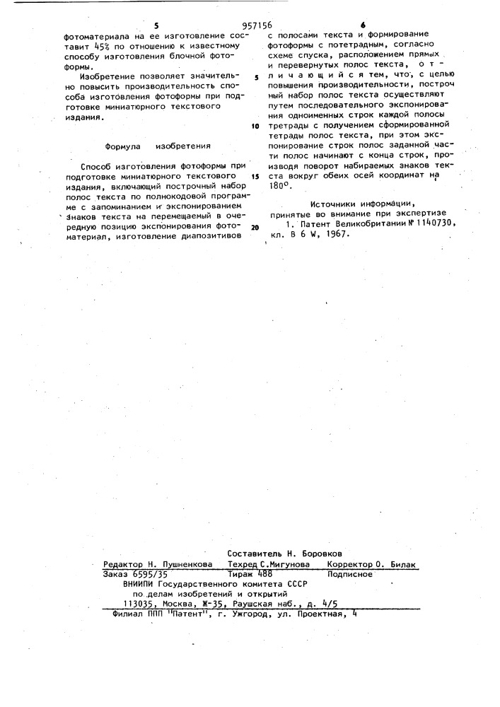 Способ изготовления фотоформы при подготовке миниатюрного текстового издания (патент 957156)