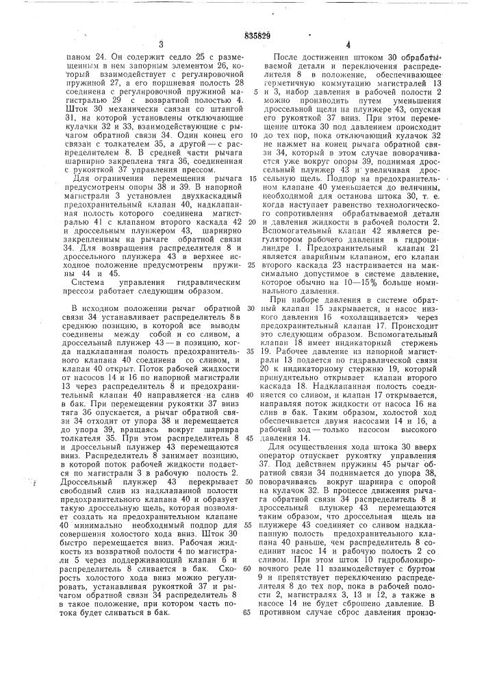 Система управления гидравлическим прессом (патент 835829)