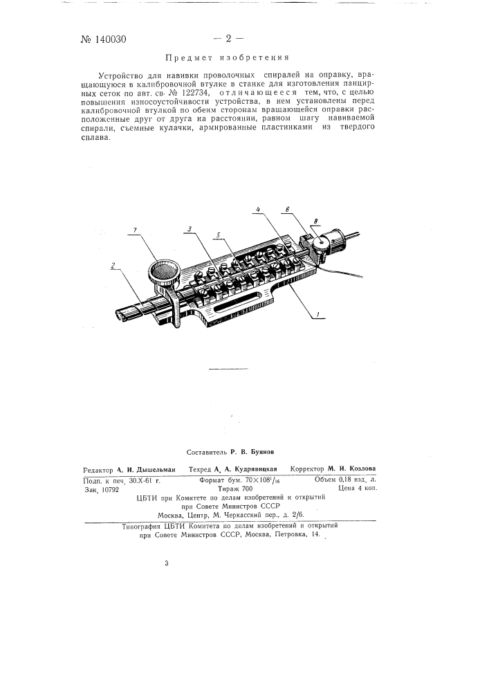 Устройство для навивки проволочных спиралей (патент 140030)