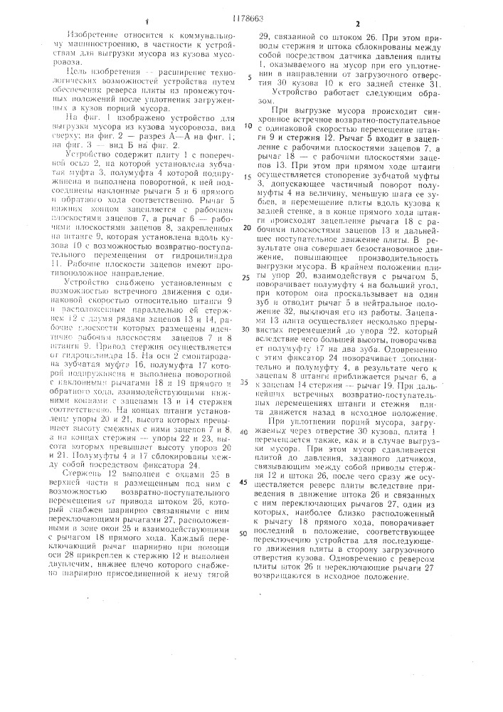 Устройство для выгрузки мусора из кузова мусоровоза (патент 1178663)