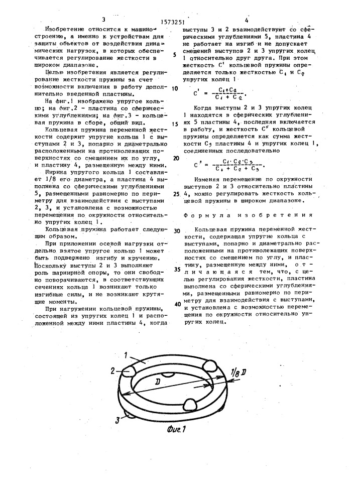Кольцевая пружина переменной жесткости (патент 1573251)