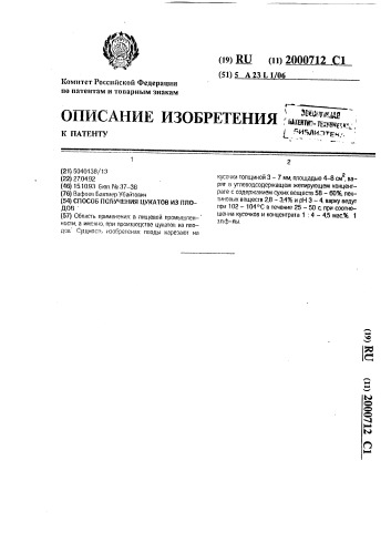 Способ получения цукатов из плодов (патент 2000712)