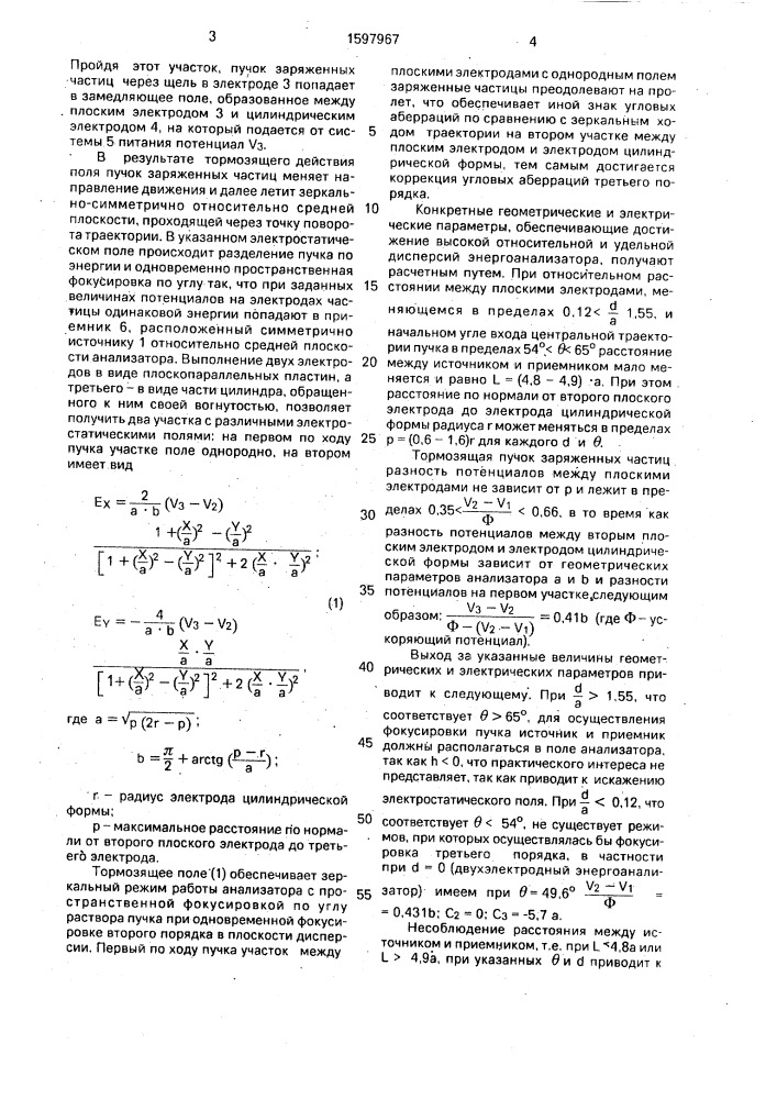 Электростатический энергоанализатор заряженных частиц (патент 1597967)