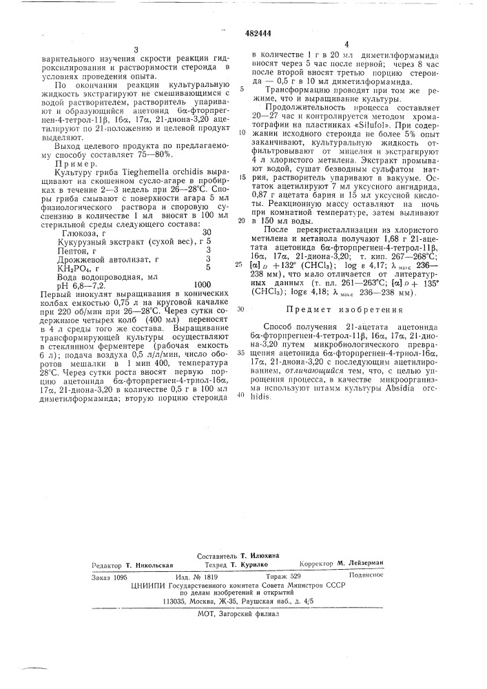 Способ получения 21-ацетата ацетонида -фторпрегнен-4-тетрол- 11 ,16 , 17 ,21-диона-3,20 (патент 482444)