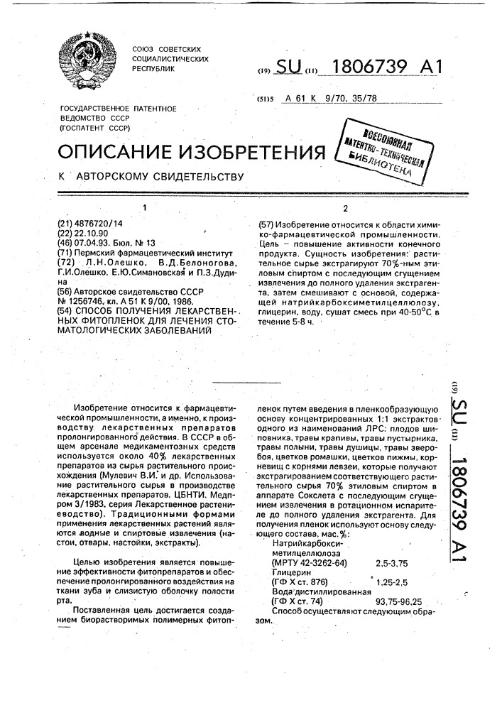 Способ получения лекарственных фитопленок для лечения стоматологических заболеваний (патент 1806739)