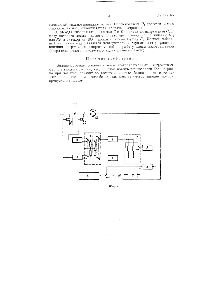 Балансировочная машина с частотно-избирательным устройством (патент 128185)