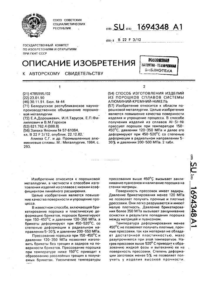 Способ изготовления изделий из порошков сплавов системы алюминий - кремний - никель (патент 1694348)