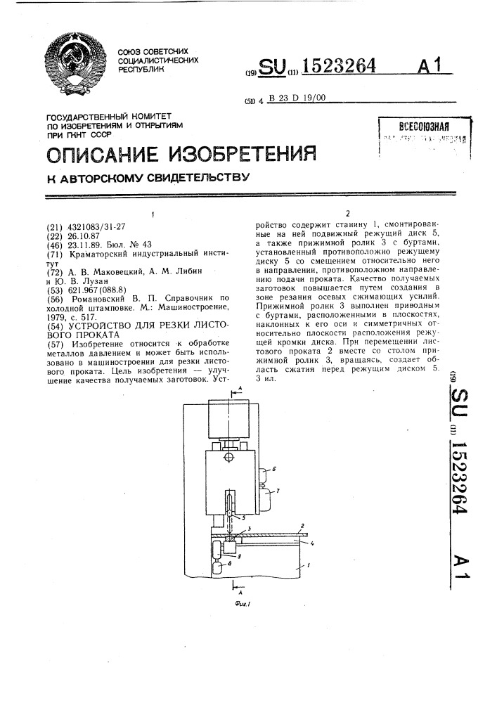 Устройство для резки листового проката (патент 1523264)