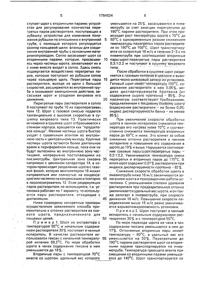 Способ удаления растворителя из шрота (патент 1784634)