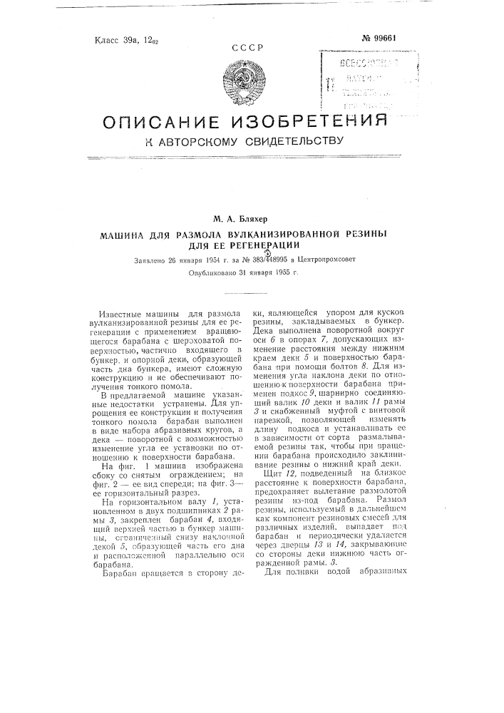 Машина для размола вулканизированной резины (патент 99661)