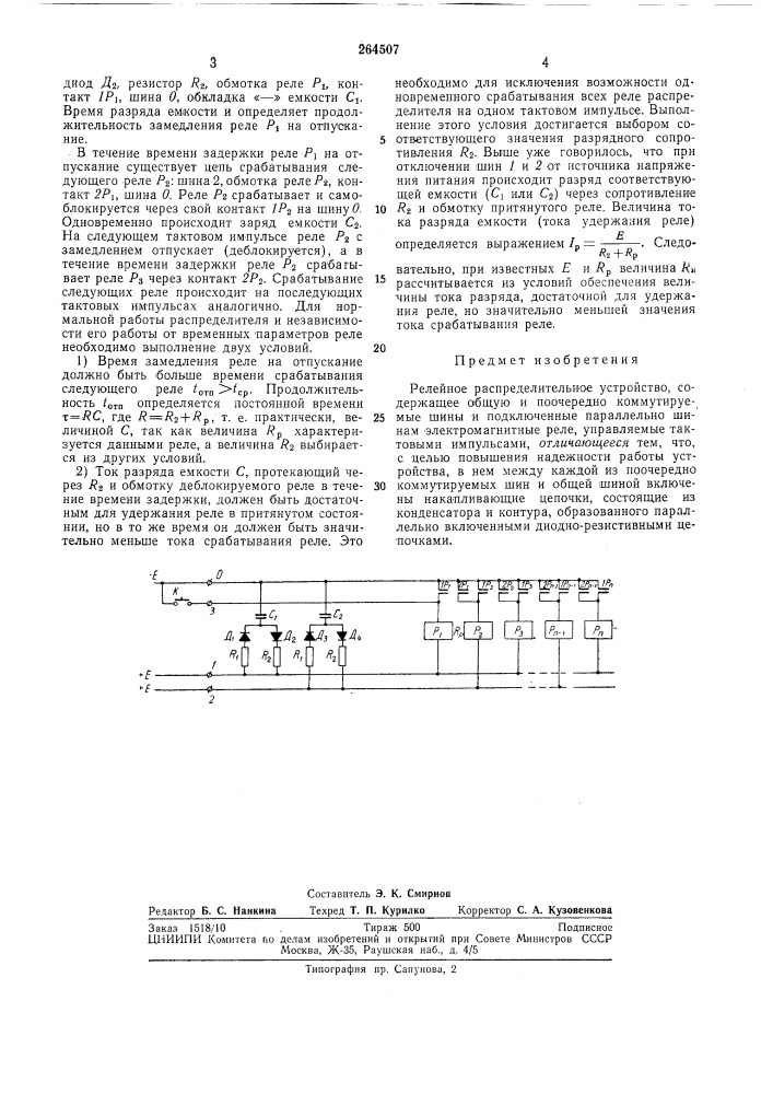 Релейное распределительное устройство (патент 264507)